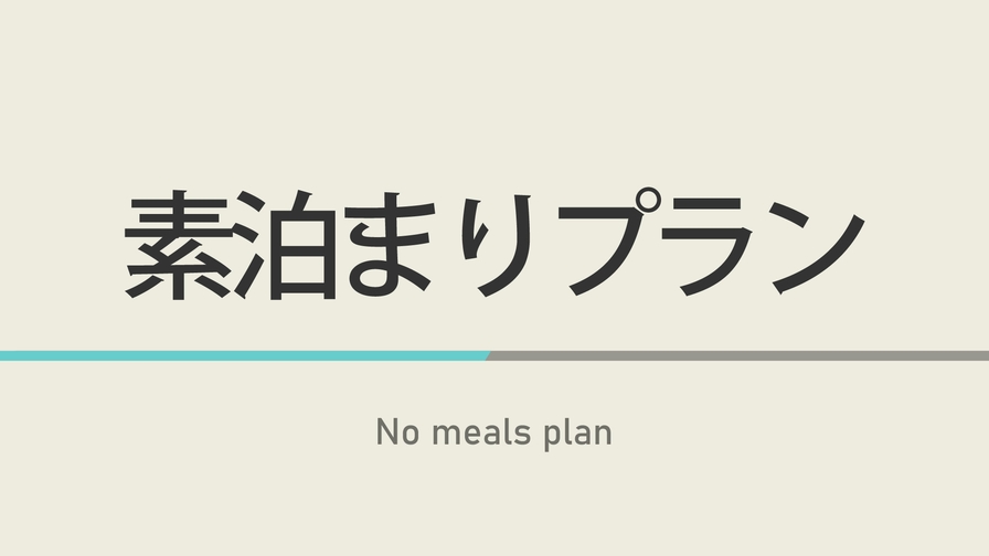 【楽天限定】素泊まりプラン☆天然温泉＆朝食付